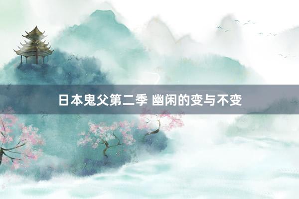 日本鬼父第二季 幽闲的变与不变